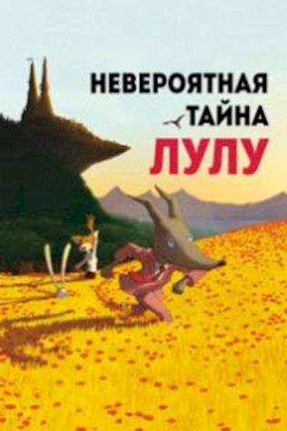 Невероятная тайна Лулу (2013) смотреть онлайн бесплатно в хорошем качестве