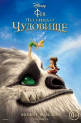 Феи: Легенда о чудовище (2014) смотреть онлайн бесплатно в хорошем качестве