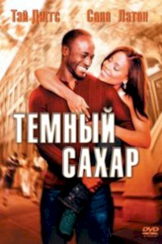 Темный сахар (2002) смотреть онлайн бесплатно в хорошем качестве