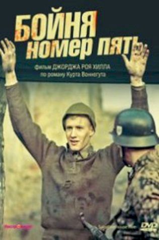 Бойня номер пять (1972) смотреть онлайн бесплатно в хорошем качестве