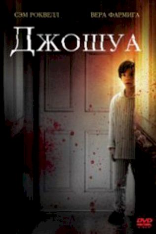 Джошуа (2007) смотреть онлайн бесплатно в хорошем качестве