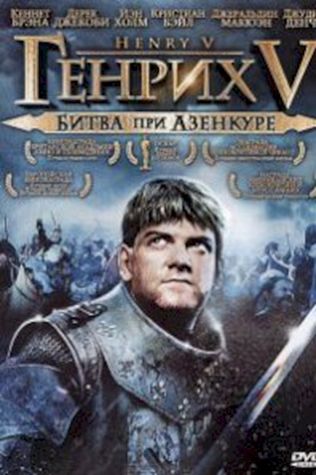 Генрих V: Битва при Азенкуре (1989) смотреть онлайн бесплатно в хорошем качестве