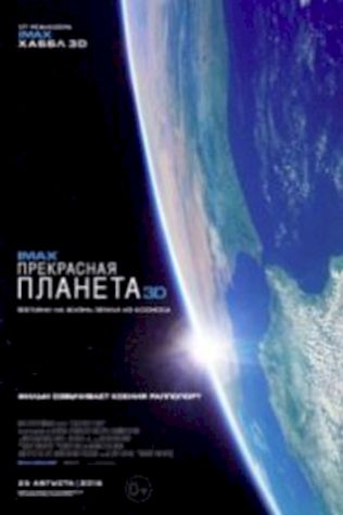 Прекрасная планета (2016) смотреть онлайн бесплатно в хорошем качестве