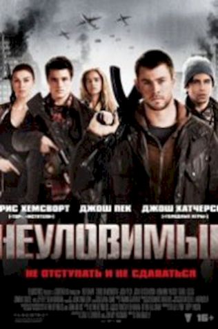 Неуловимые (2012) смотреть онлайн бесплатно в хорошем качестве