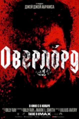 Оверлорд (2018) смотреть онлайн бесплатно в хорошем качестве