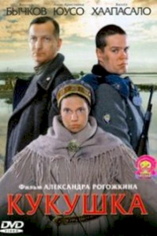 Кукушка (2002) смотреть онлайн бесплатно в хорошем качестве