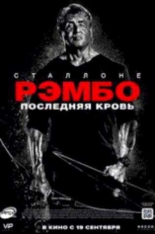 Рэмбо: Последняя кровь смотреть онлайн бесплатно в хорошем качестве - трейлер
