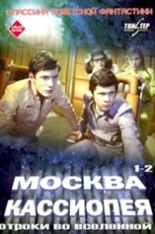 Москва-Кассиопея (1974) смотреть онлайн бесплатно в хорошем качестве