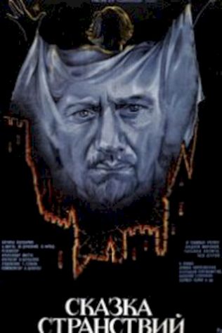 Сказка странствий (1983) смотреть онлайн бесплатно в хорошем качестве