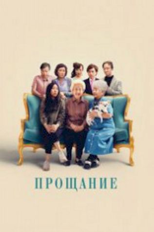 Прощание (2019) смотреть онлайн бесплатно в хорошем качестве