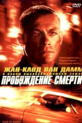 Пробуждение смерти (2004) смотреть онлайн бесплатно в хорошем качестве