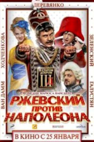 Ржевский против Наполеона (2012) смотреть онлайн бесплатно в хорошем качестве