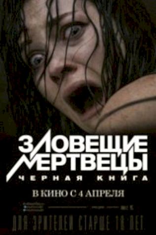 Зловещие мертвецы: Черная книга смотреть онлайн бесплатно в хорошем качестве - трейлер