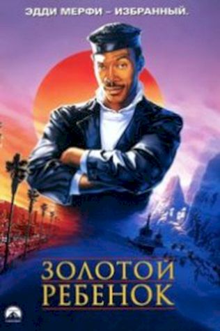 Золотой ребенок (1986) смотреть онлайн бесплатно в хорошем качестве