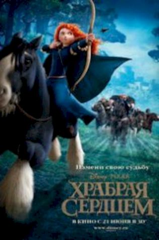 Храбрая сердцем (2012) смотреть онлайн бесплатно в хорошем качестве