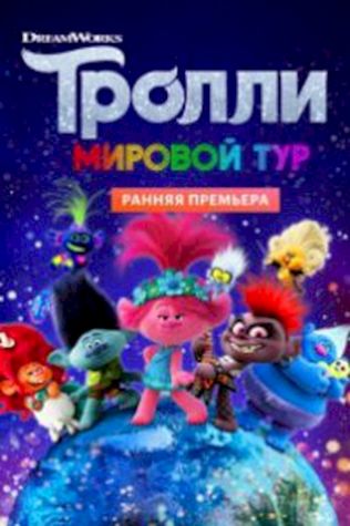 Тролли. Мировой тур