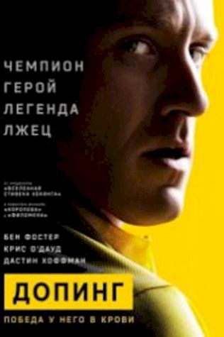 Допинг (2015) смотреть онлайн бесплатно в хорошем качестве