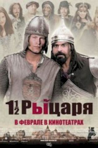 Полтора рыцаря: В поисках похищенной принцессы Херцелинды