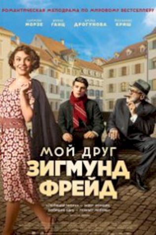 Мой друг Зигмунд Фрейд (2018) смотреть онлайн бесплатно в хорошем качестве