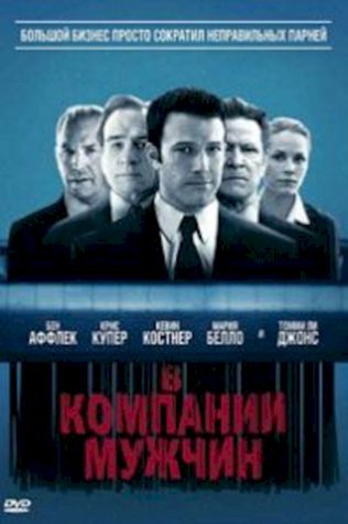 В компании мужчин