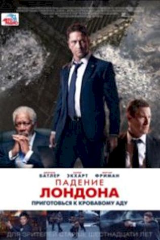 Падение Лондона (2016) смотреть онлайн бесплатно в хорошем качестве