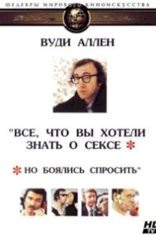 Все, что вы хотели знать о сексе, но боялись спросить (1972) смотреть онлайн бесплатно в хорошем качестве