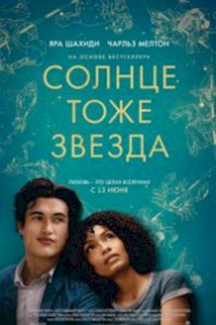 Солнце тоже звезда (2019) смотреть онлайн бесплатно в хорошем качестве