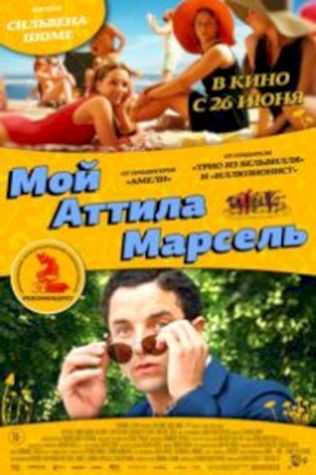 Мой Аттила Марсель