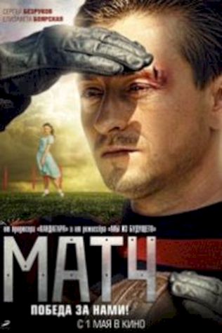 Матч (2012) смотреть онлайн бесплатно в хорошем качестве