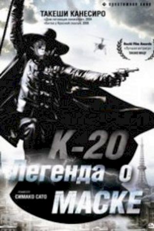 К-20: Легенда о маске