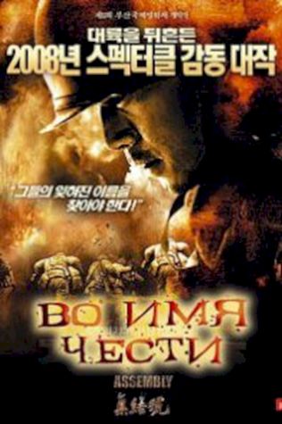 Во имя чести (2007) смотреть онлайн бесплатно в хорошем качестве