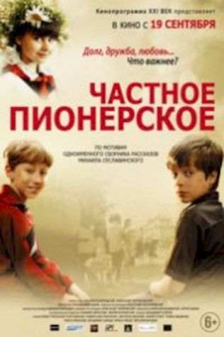 Частное пионерское (2013) смотреть онлайн бесплатно в хорошем качестве