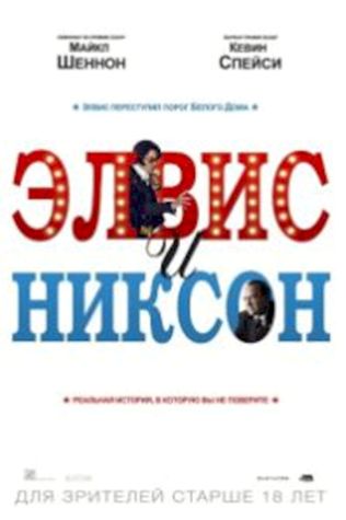 Элвис и Никсон