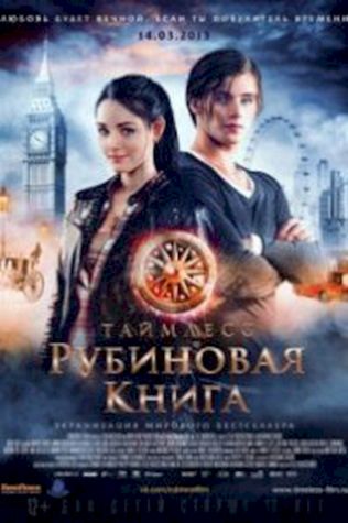 Таймлесс. Рубиновая книга смотреть онлайн бесплатно в хорошем качестве - трейлер