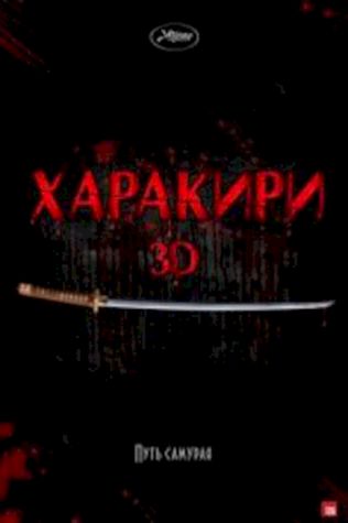 Харакири 3D (2011) смотреть онлайн бесплатно в хорошем качестве