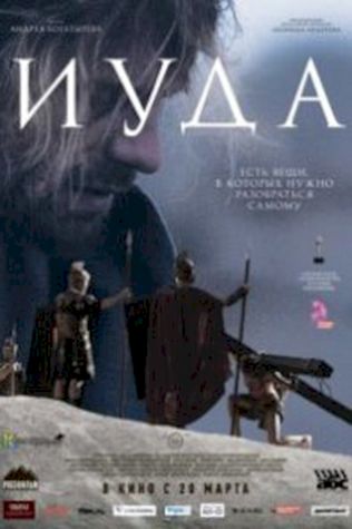 Иуда (2014) смотреть онлайн бесплатно в хорошем качестве