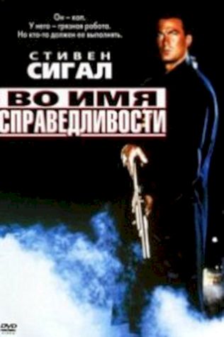 Во имя справедливости (1991) смотреть онлайн бесплатно в хорошем качестве