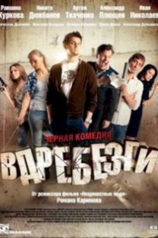 Вдребезги (2011) смотреть онлайн бесплатно в хорошем качестве