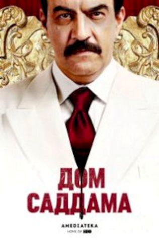 Дом Саддама (2008) смотреть онлайн бесплатно в хорошем качестве