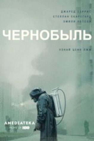 Чернобыль (2019) смотреть онлайн бесплатно в хорошем качестве