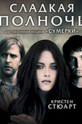 Сладкая полночь (2007) смотреть онлайн бесплатно в хорошем качестве