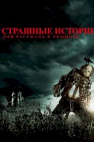 Страшные истории для рассказа в темноте (2019) смотреть онлайн бесплатно в хорошем качестве