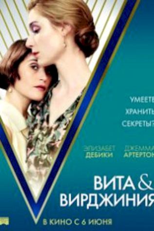 Вита и Вирджиния (2018) смотреть онлайн бесплатно в хорошем качестве