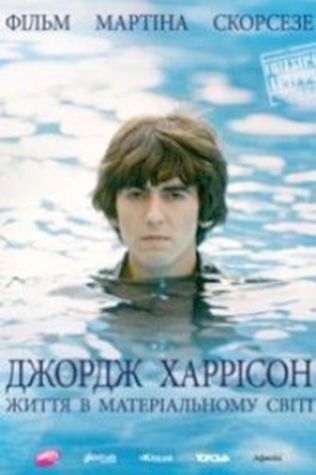 Джордж Харрисон: Жизнь в материальном мире смотреть онлайн бесплатно в хорошем качестве - трейлер