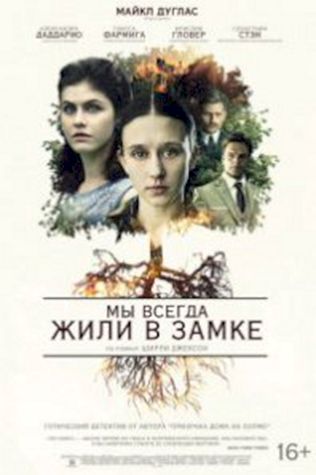 Мы всегда жили в замке (2018) смотреть онлайн бесплатно в хорошем качестве