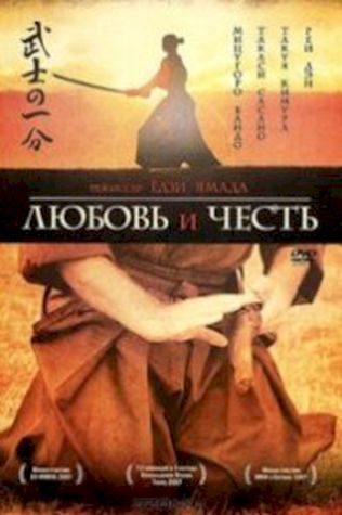 Любовь и честь (2006) смотреть онлайн бесплатно в хорошем качестве