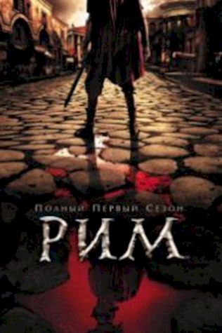 Рим (2005) смотреть онлайн бесплатно в хорошем качестве