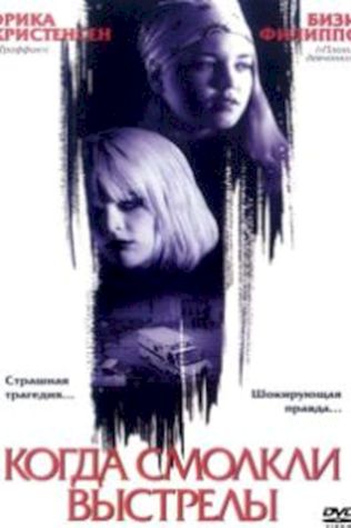 Когда смолкли выстрелы (2002) смотреть онлайн бесплатно в хорошем качестве