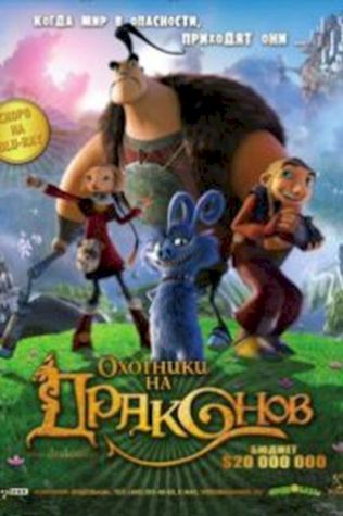 Охотники на драконов (2008) смотреть онлайн бесплатно в хорошем качестве