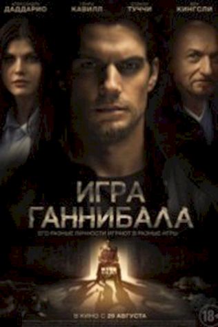 Игра Ганнибала (2018) смотреть онлайн бесплатно в хорошем качестве